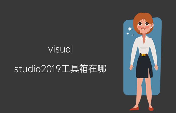 visual studio2019工具箱在哪 Visual Studio 2019工具箱使用方法